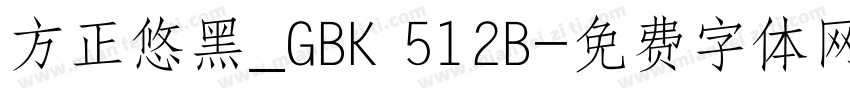 方正悠黑_GBK 512B字体转换